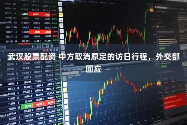 武汉股票配资 中方取消原定的访日行程，外交部回应